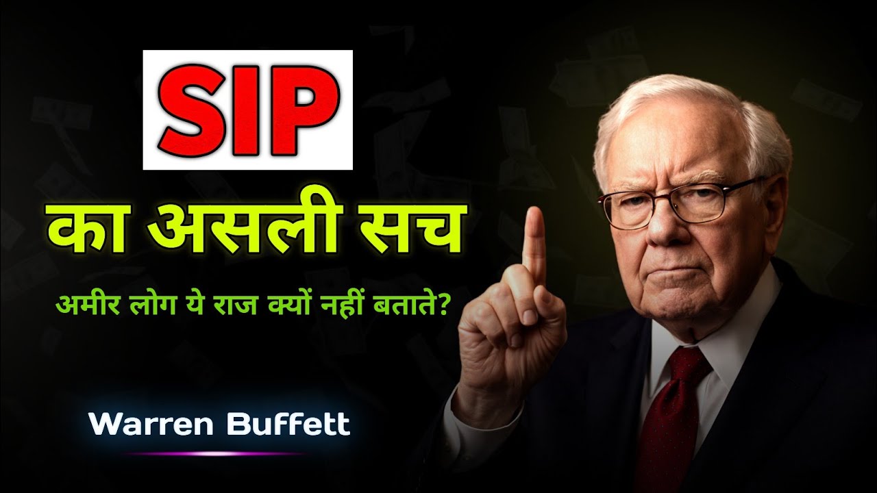 अमीर लोग SIP का ये सच क्यों छुपाते हैं? | The Dark Side of SIP Nobody Talks AboutSIP -Warren Buffett