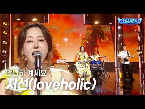 지선 (loveholic) - 안녕히 계세요 l Show Champion l EP.604 l 260722