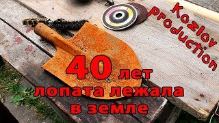 Лопата пролежала в земле 40 лет.