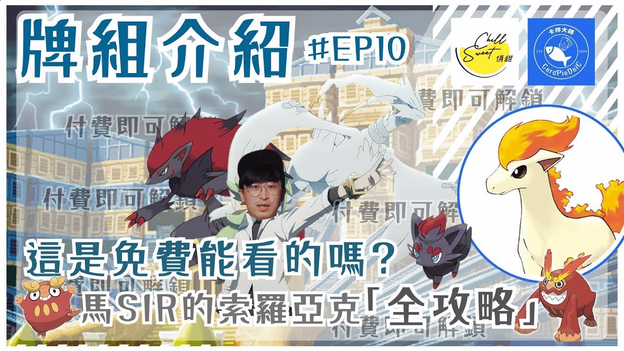 【ポケカ】牌組介紹 EP10 這是免費能看的嗎?  馬SIR的索羅亞克「全攻略」 (SV9 對戰搭檔版本)｜｜￼對戰教學｜PTCG 馬sir