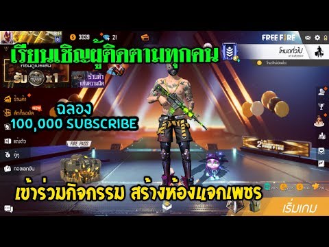 ðī Free Fire āļāļĨāļāļ 100,000 Subscribe āļāļīāļāļāļĢāļĢāļĄāļŠāļĢāđāļēāļāļŦāđāļāļāđāļāļāļāļąāļāļĢāļāļēāļĢāļĩāļāđāļē