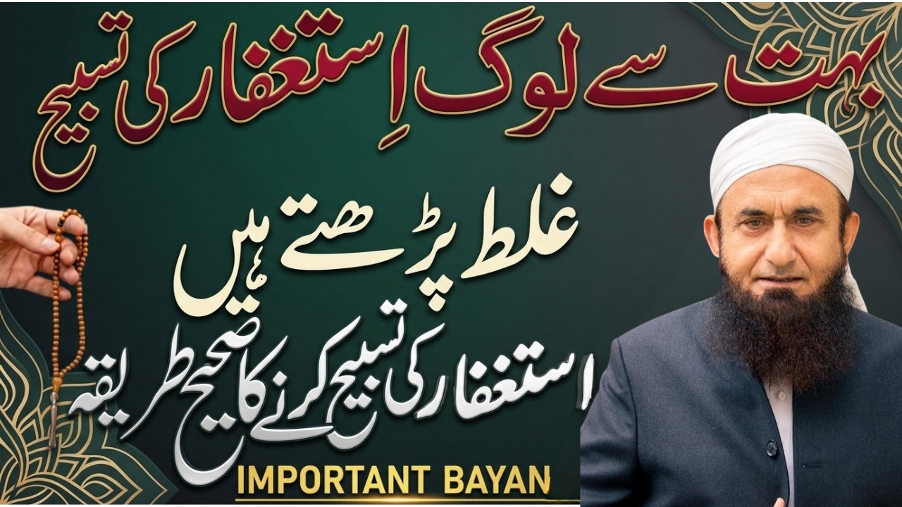 Astaghfar Pharny Ka Sahi tariqa| Allah Ko Kon Sa Ishtaghfar Pasand Ha|Molana Tariq Jamil