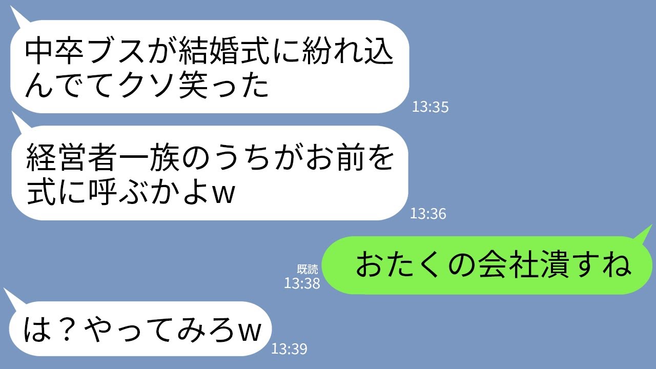 【LINE】兄と経営者一家の兄嫁の結婚式に行くと私の席札が「中卒ブス」だった…経営者一族大爆笑→すると夫「こいつらの会社潰そう」私「賛成」→結果w