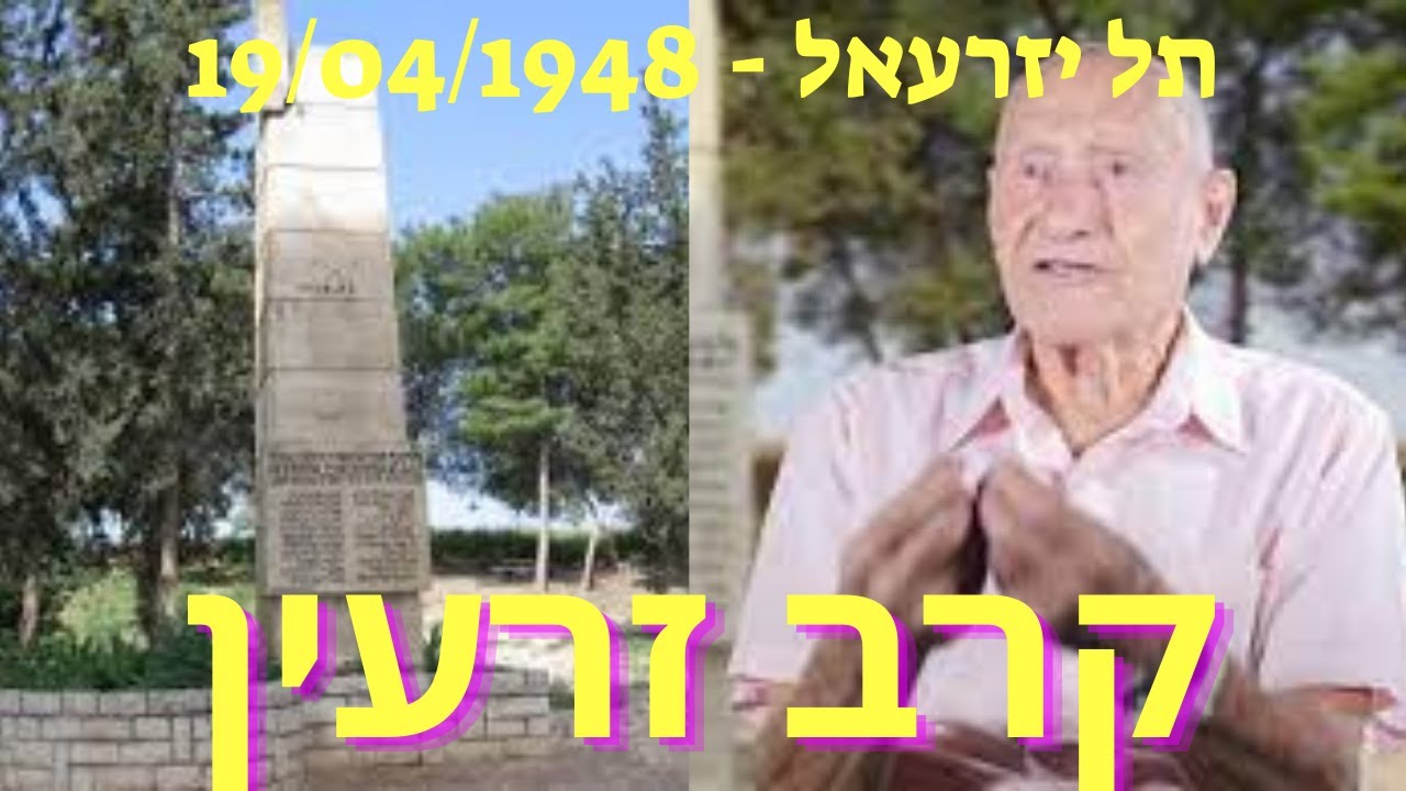 הקרב בזרעין - תל יזרעאל 19/04/1948. הקרב בו הפלמ