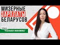 Мизерные зарплаты беларусов | Сравнение зарплат Беларуси, Польши и Германии | Реальная экономика #4