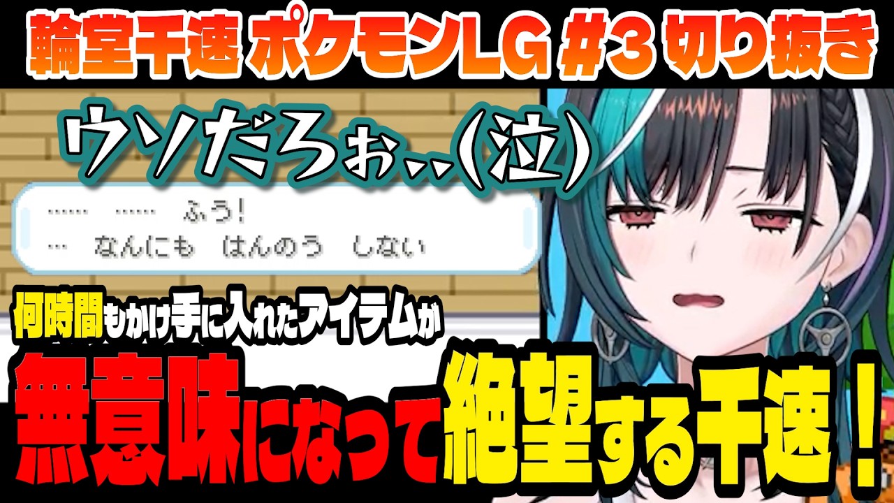 【ポケモン/リーフグリーン】苦労して手に入れたアイテムが無駄になってしまい絶望する千速！【輪堂千速/ホロライブ切り抜き】Part.3