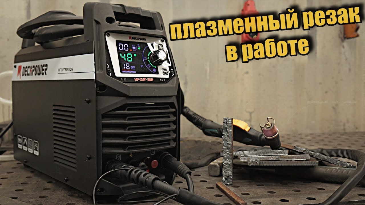 Плазморез DECAPOWER, все что нужно для работы с резаком.