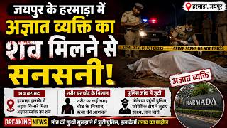 जयपुर के हरमाड़ा में अज्ञात व्यक्ति का शव मिलने से सनसनी, शरीर पर चोट के निशान, पुलिस जांच में जुटी