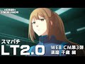 【スマパチ×ＬＴ2.0】ＷＥＢＣＭ 第3弾! 須磨 千歳 編