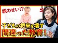 【親のせいかも！？】子どもの将来を壊す幼児教育とは？【ベビーパーク公式】No141