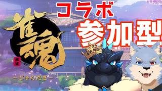 【コラボ配信/雀魂】コラボ配信！！ノジラさんとする参加型麻雀！！！【ノジラ/se_ya/獣VTuber】