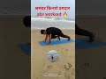 समंदर किनारे करें exercise और बनाइए शानदार abs 🤑#youtubeshorts #foryou #absworkout #fitness