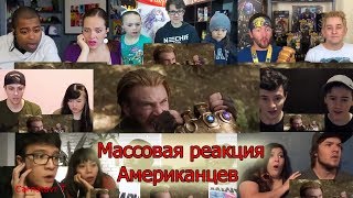 Массовая реакция Американцев на трейлер Мстители: Война бесконечности 🔥 Реакция#2 Массовая реакция Американцев на трейлер Мстители: Война бесконечности 🔥 Реакция#2