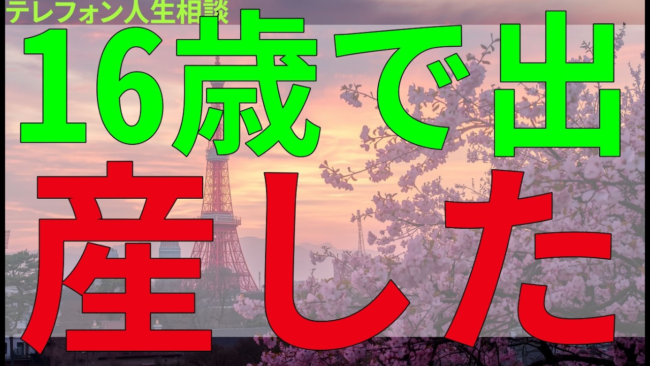 テレフォン人生相談 16歳で出産した子の意外な展開に揺れる母の心