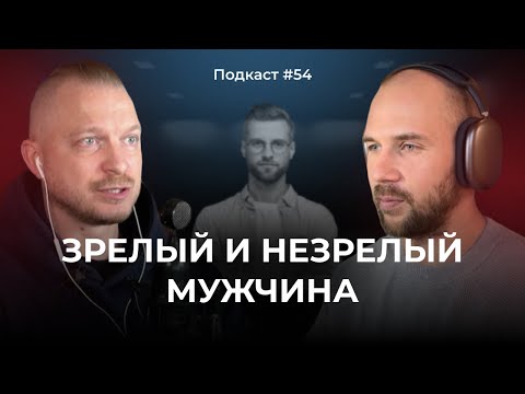 Подкаст №54. Зрелый и незрелый мужчина. 4 архетипа мужчин: Король, Воин, Маг и Любовник