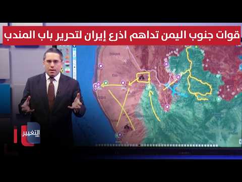 قوات جنوب اليمن تداهم اذرع إيران لتحرير باب المندب