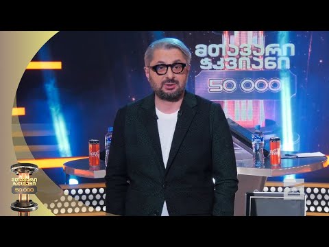 მთავარი ჭკვიანი ნიკა გვარამიასთან ერთად  - 18.06.2021