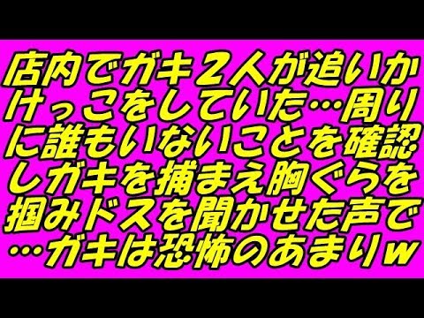 スカッとする話 店内でガキ２人が追いかけっこをしていた…周りに誰もいないことを確認しガキを捕まえ胸ぐらを掴みドスを聞かせた声で…ガキは恐怖のあまりｗ（スカッとスマイルCH）