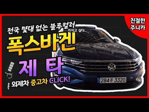 대구중고차 엠월드 주니카 전국 몇대 없는 블루컬러 제타 