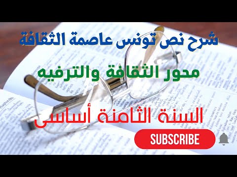 شرح نص تونس عاصمة الثقافة السنة ثامنة أساسي
