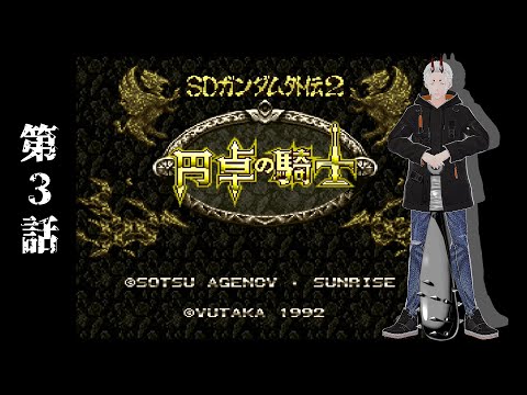【SDガンダム外伝２ 円卓の騎士】最強の剣盾は使いません　第３話【角井陸人】