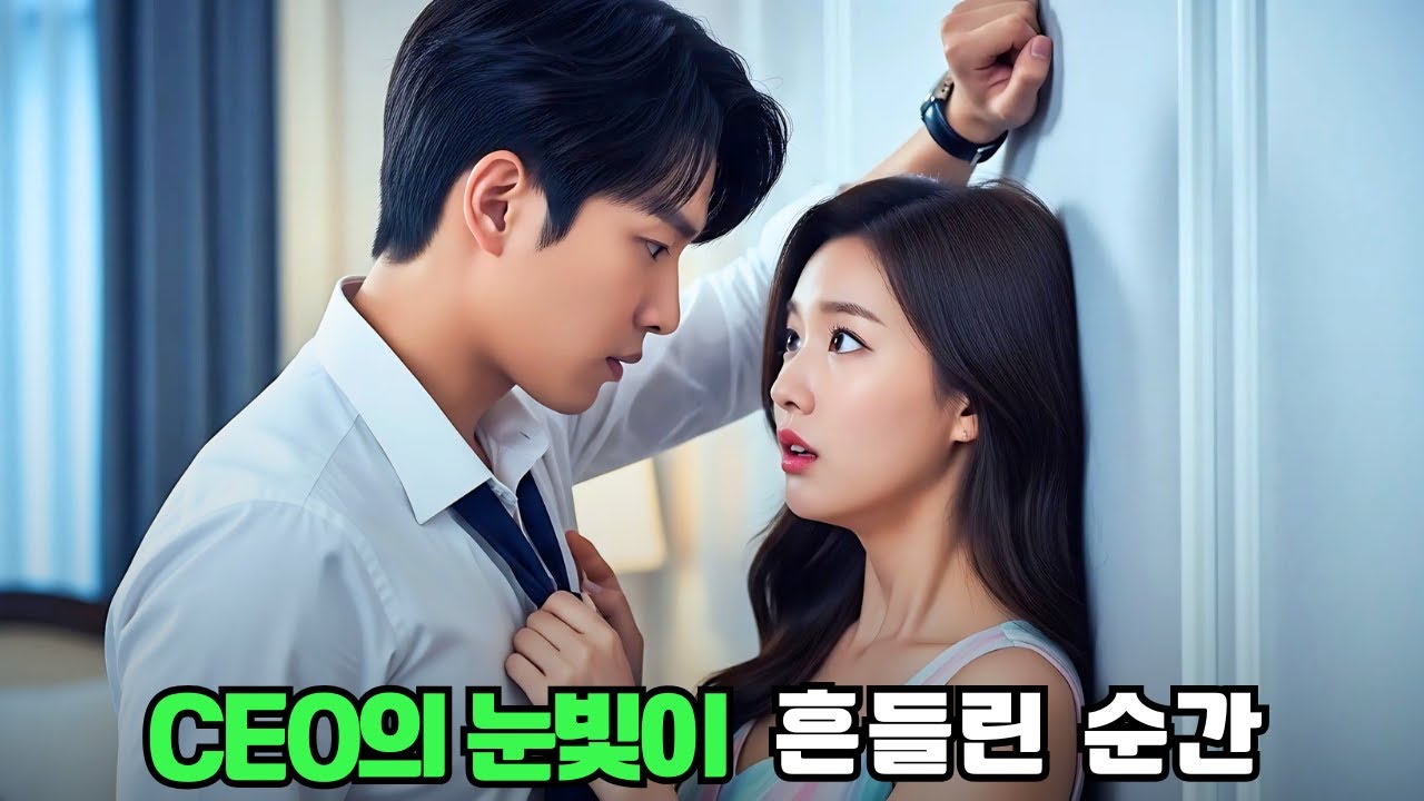 운명적 밤, CEO와 가난한 그녀의 금지된 만남! 