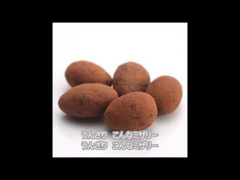 Theoオリジナル曲「チョコ・アーモンド」バレンタインの曲ですが、別にラブソングではありません。