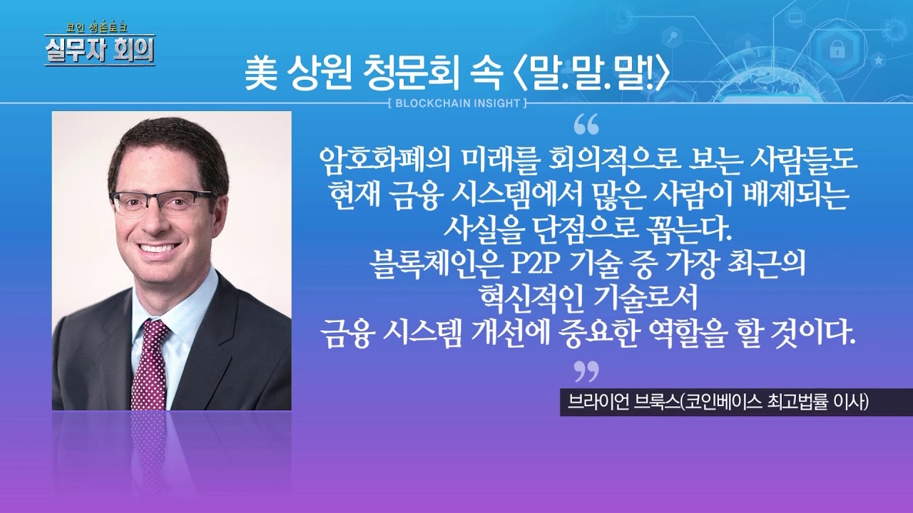 블록체인 인사이트 65회 – 美 상원, 블록체인‧암호화폐 청문회 & 에어블록(Airbloc) 남성필 대표