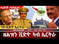 AWH መቀርካ ቀረናኽዶ ኤርትራ ሓድሽ ሓበሬታ Alenawaltatahger Maebelkiflay Eritrea Talkshow Podcast