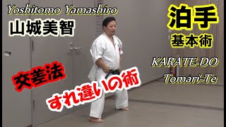 泊手基本術Tomari-te Okinawa kenpo Karate-do Yoshitomo Yamashiro 空手道 すれ違いの術 交差法