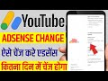Channel se adsense kaise change kare | channel se adsense kitna din me change kar sakte hai