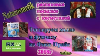 Fix price Тестируем мыло и фунчозу\NATACOSMETIK открываем посылку\Анна Анлика