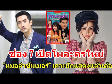 ช่อง 7 เปิดโผละครใหม่ “หมอลำซัมเมอร์”​ เคาะนักแสดงแล้วเด้อ
