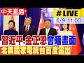 【中天直播#LIVE】習近平.金正恩會晤畫面 北韓國家電視台首度露出 20260609 @中天電視CtiTv