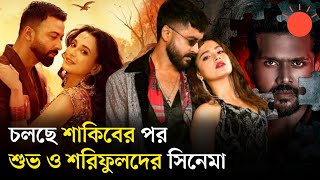 ঈদের কোন সিনেমা কেমন চলছে, দর্শকেরা কেমন হলমুখী | Eid Ul Adha | Dhallywood Movie 2025 | Prothom Alo