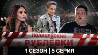 ПОЛИЦЕЙСКИЙ С РУБЛЕВКИ: 1 сезон | 5 серия @TNT_serials