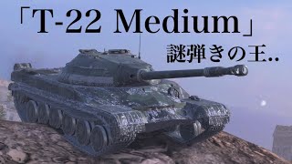 WoTb 地味に装甲強化されたことで密かに若干硬くなったT-22