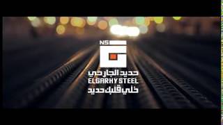 ElGarhy Steel - حديد الجارحي - خلي قلبك حديد