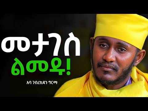 ትዕግስት ሊኖረን ይገባል Aba Gebrekidan Atnatiyos