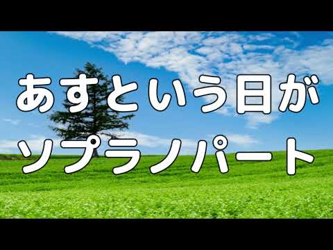 【合唱曲】あすという日が  (混声三部合唱) /ソプラノ パート練習用【歌詞付き】