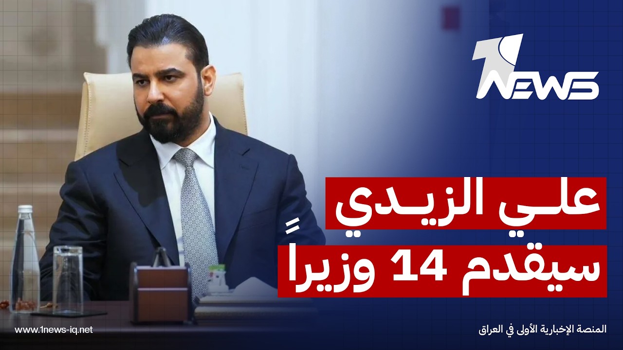 نائب: رئيس الوزراء المكلف سيقدم 14 وزيراً من حكومته إلى مجلس النواب الأسبوع المقبل