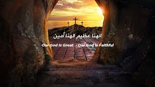 Our God Is Great  - ترنيمة الهنا عظيم الهنا امين