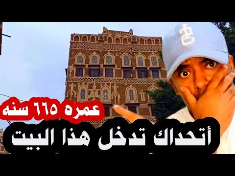 شاهد احدي اقدم البيوت في صنعاء بيت الحياة الصنعاني عمره 665 سنه