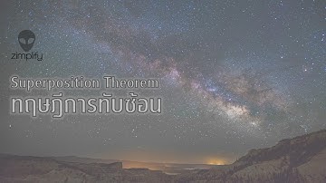 ทฤษฎีการทับซ้อน | Superposition Theorem
