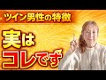 【15選】コレを見ると、ツインレイ男性の確信が深まります❣️