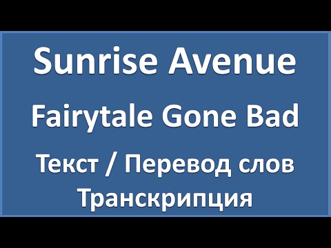 Sunrise Avenue - Fairytale Gone Bad (текст, перевод и транскрипция слов)