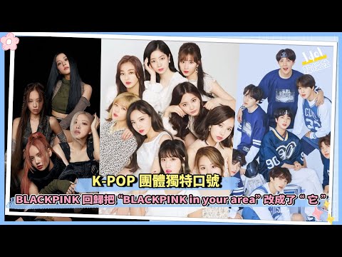 K POP團體獨特口號 BLACKPINK回歸把“BLACKPINK in your area”改成了“它”