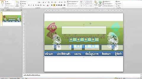 สร้างเว็บไซต์ด้วย Dreamweaver ตอนที่ 3