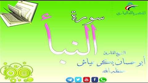 سورة النبأ بصوت الشيخ بكر عياش حفظه الله 1438هـ