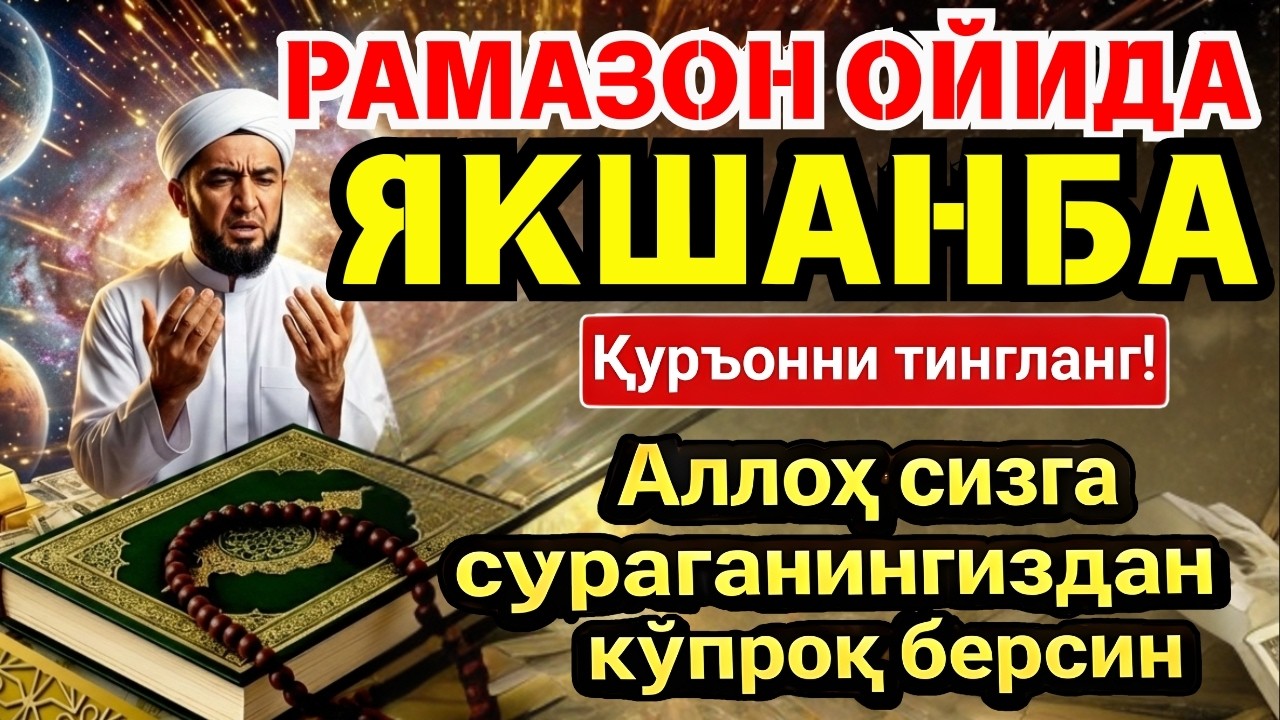 ЯКШАНБА МУБОРАК ШАЪБОН ОЙИДА, НАБИЙ МУҲАММАД ОҚИГАН ДУО БОЙЛИК, МУВАФФАҚИЯТ ВА ТИНЧЛИК ОЛИБ КЕЛАДИ